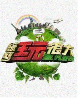 荒野大挑战